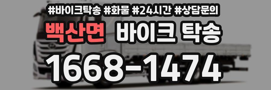 백산면 바이크 탁송