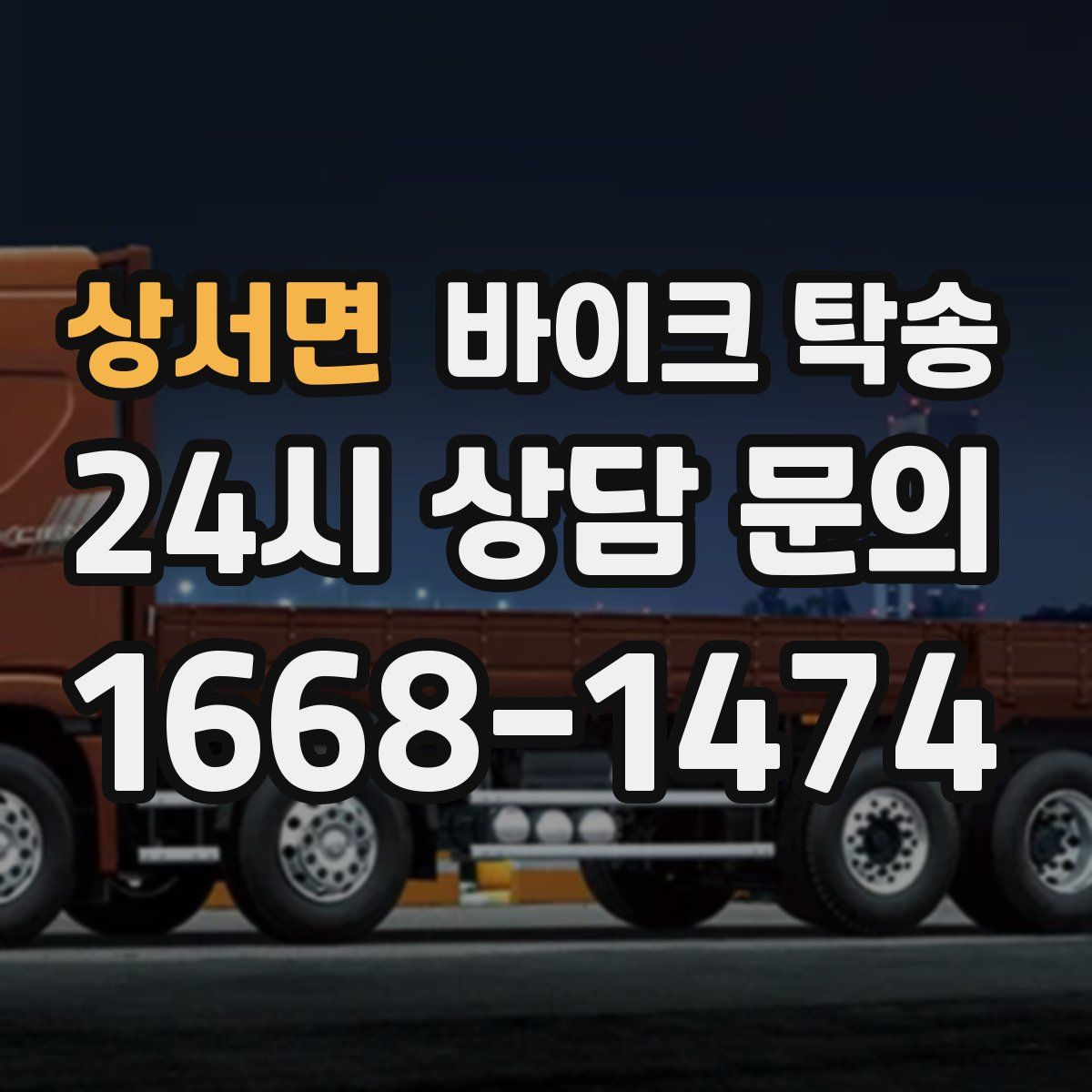 상서면 바이크 탁송