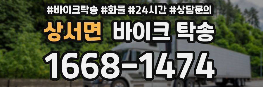 상서면 바이크 탁송