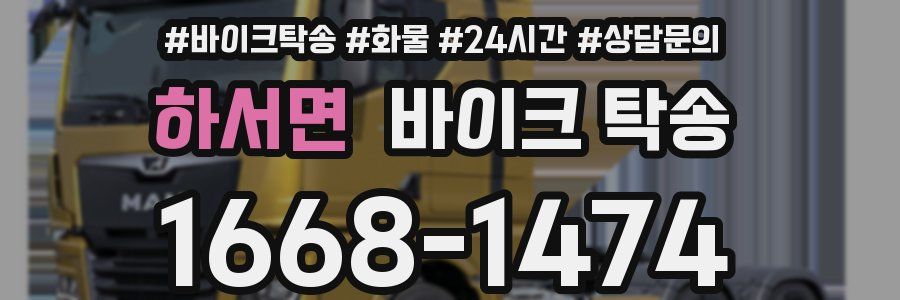 하서면 바이크 탁송