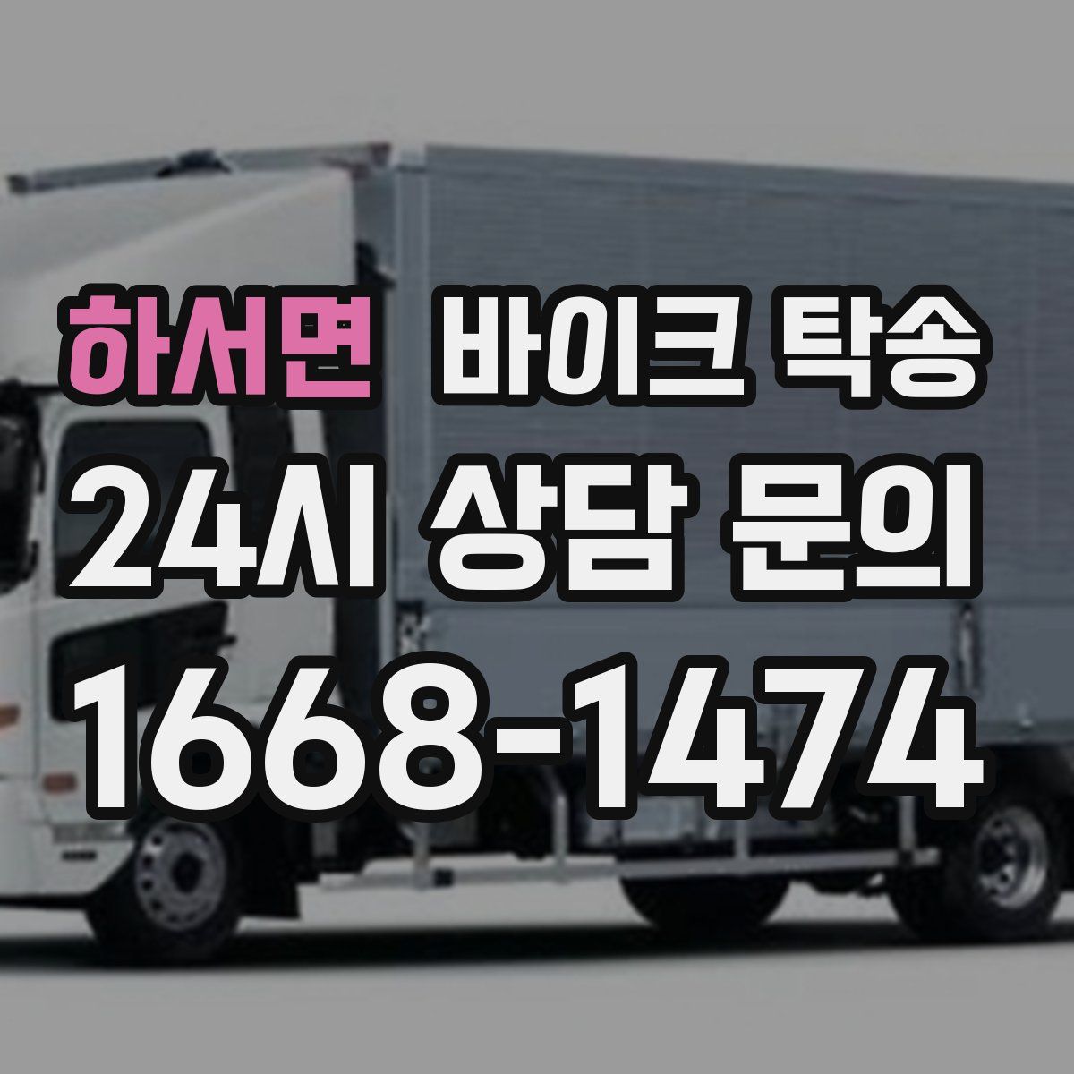 하서면 바이크 탁송