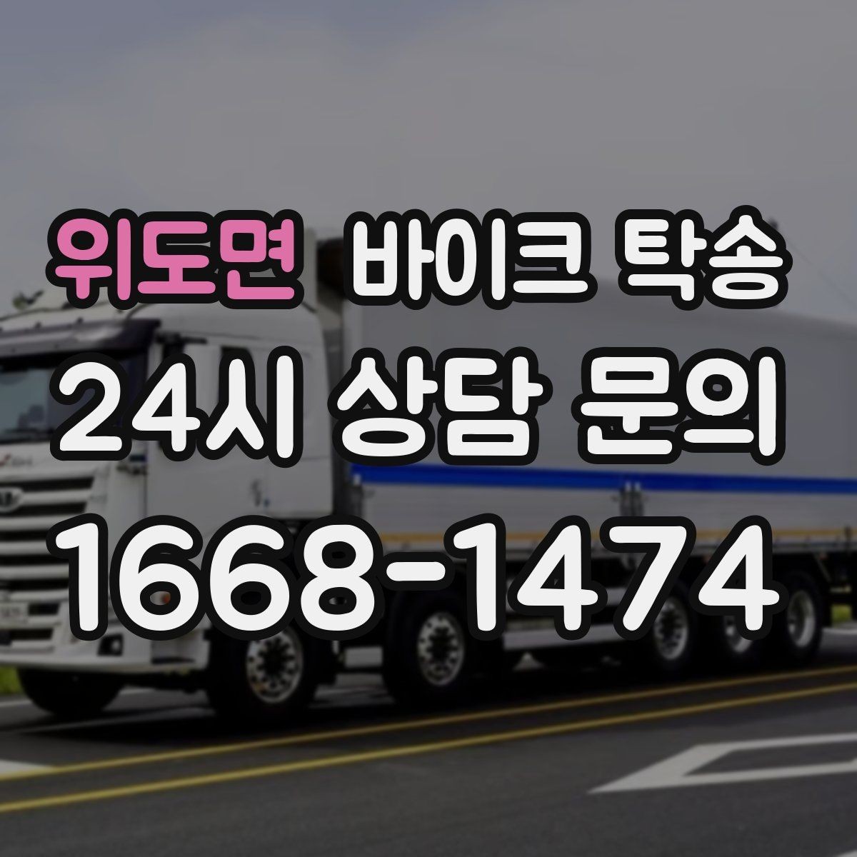위도면 바이크 탁송 전시장 쇼룸 입고 일정 맞추기