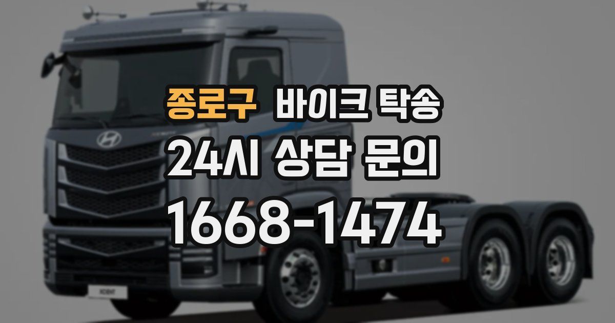 종로구 바이크 탁송