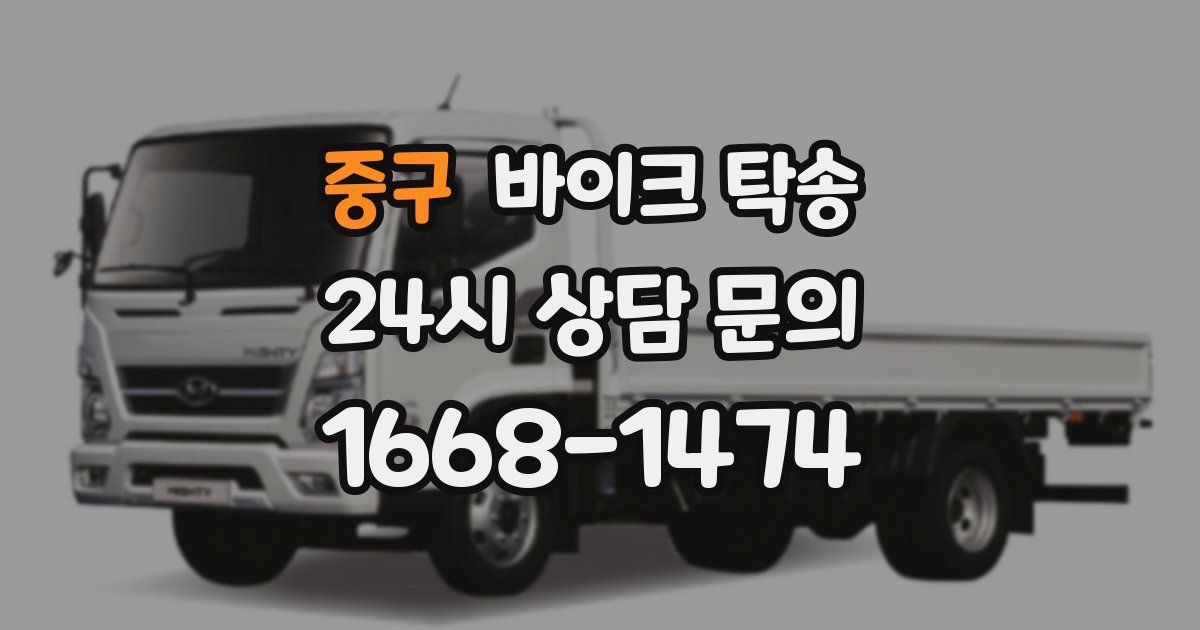 중구 바이크 탁송