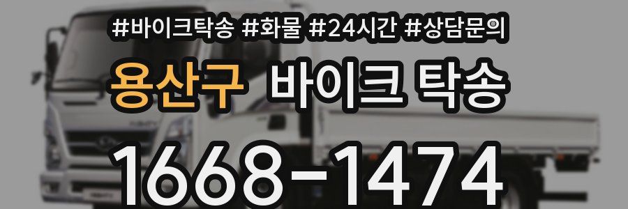 용산구 바이크 탁송