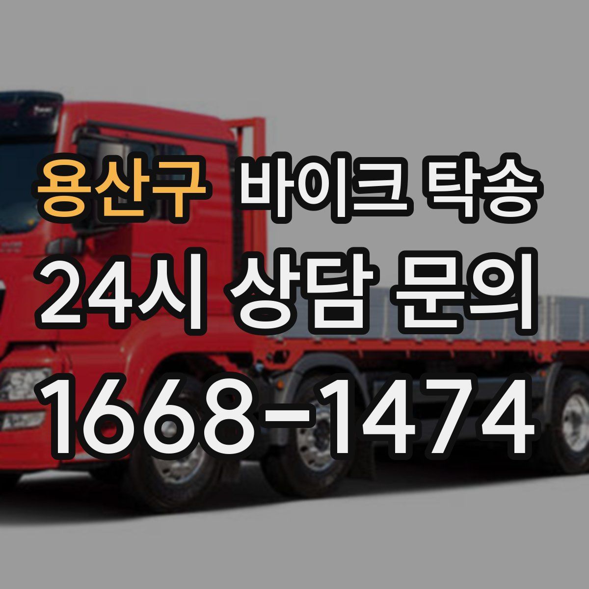 용산구 바이크 탁송