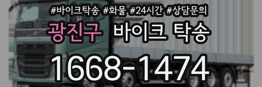 광진구 바이크 탁송