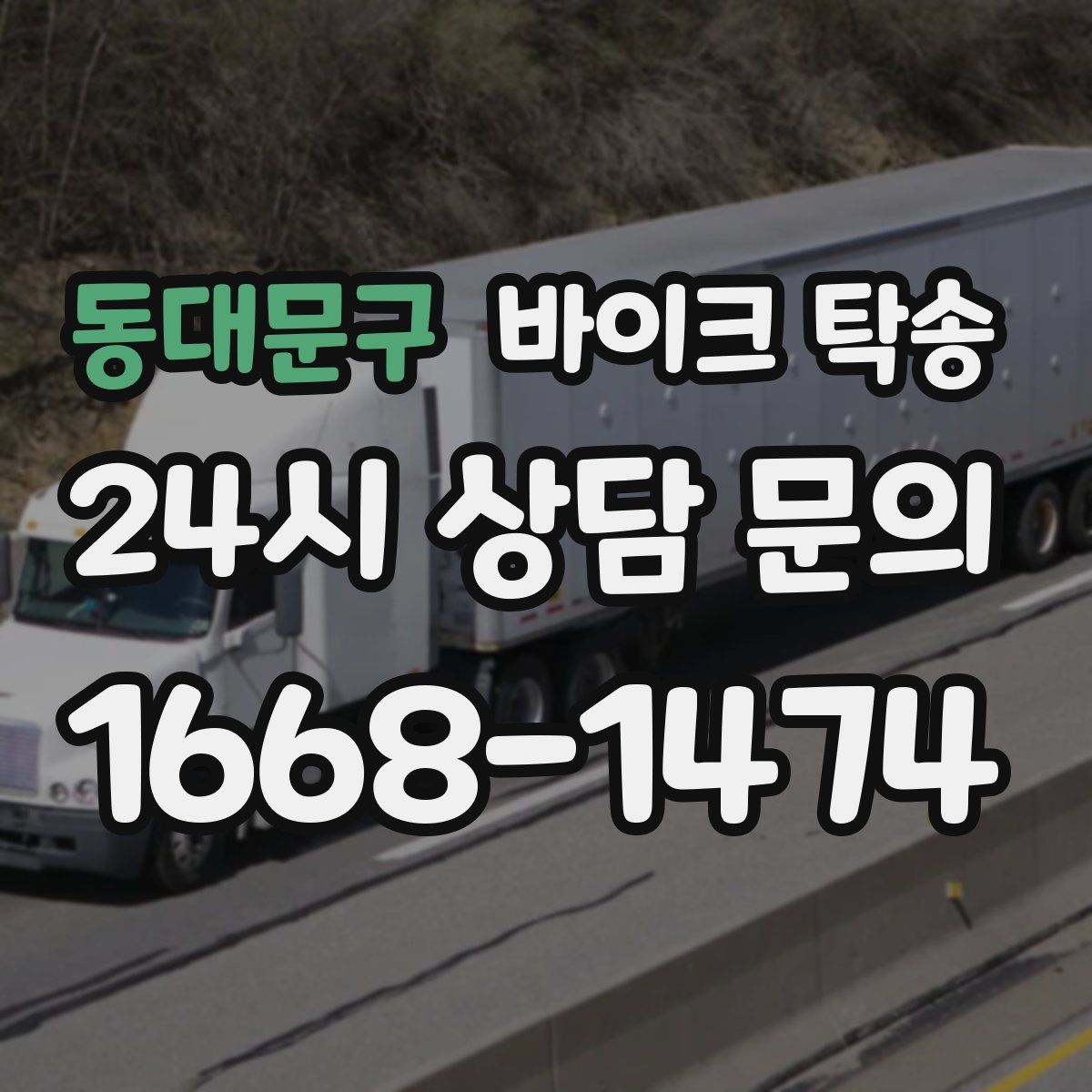 동대문구 바이크 탁송