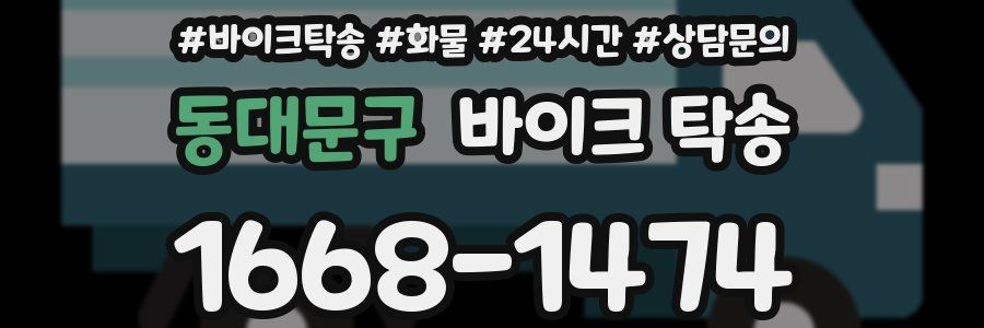 동대문구 바이크 탁송