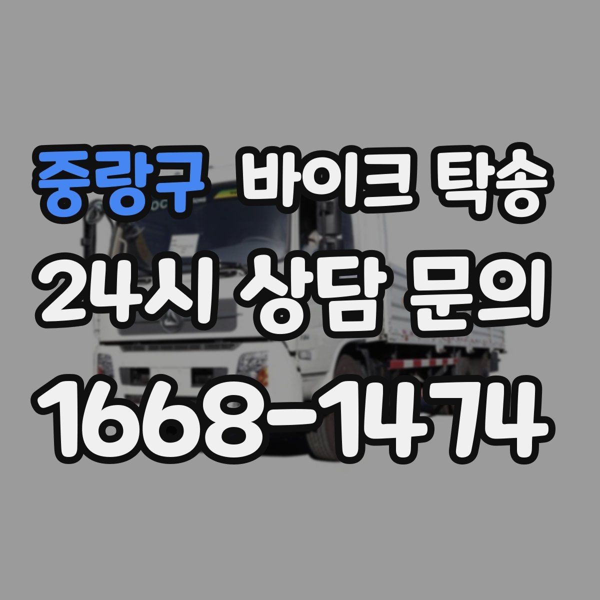 중랑구 바이크 탁송 배달업 확장 시 바이크 이동 요령