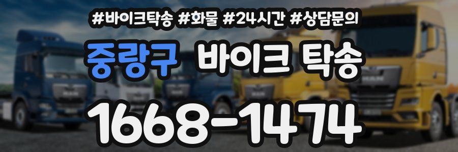 중랑구 바이크 탁송