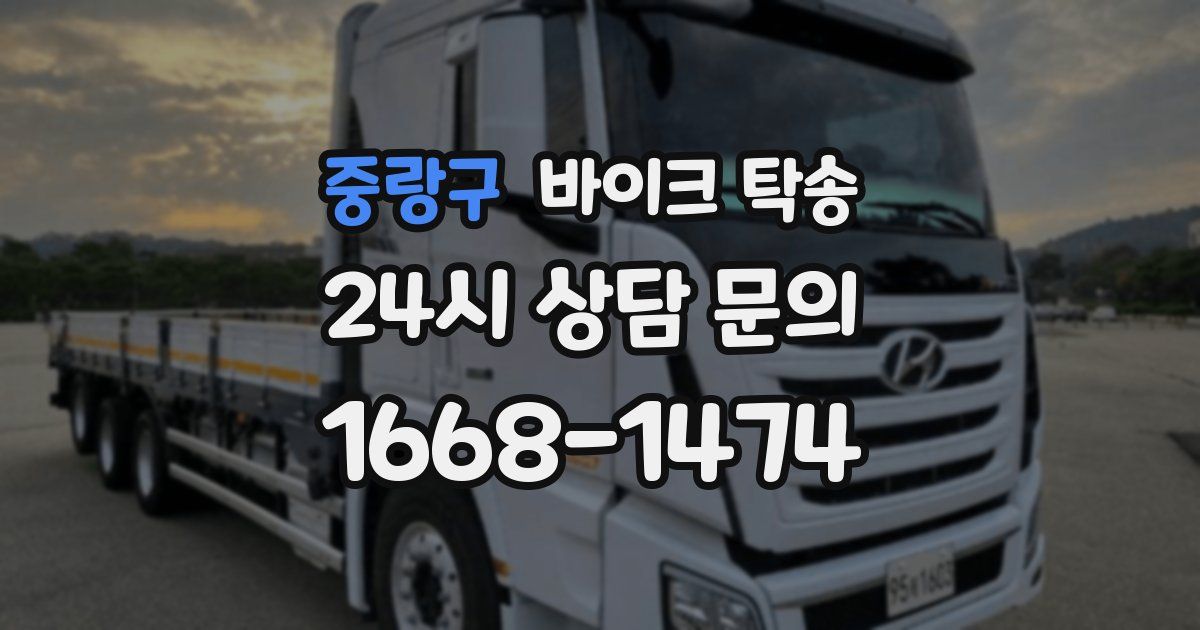 중랑구 바이크 탁송