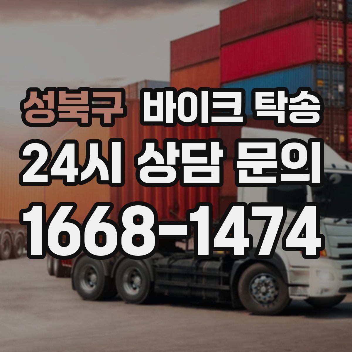 성북구 바이크 탁송 보관소에서 집으로 옮기는 방법