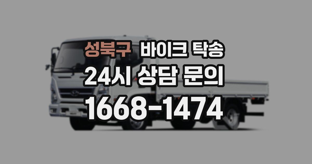 성북구 바이크 탁송