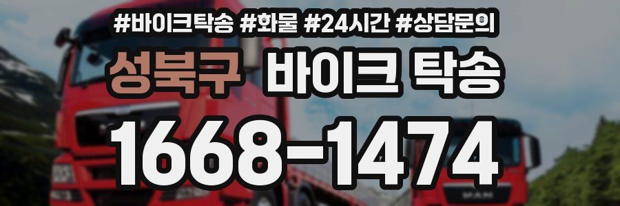 성북구 바이크 탁송