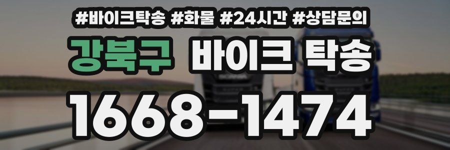 강북구 바이크 탁송