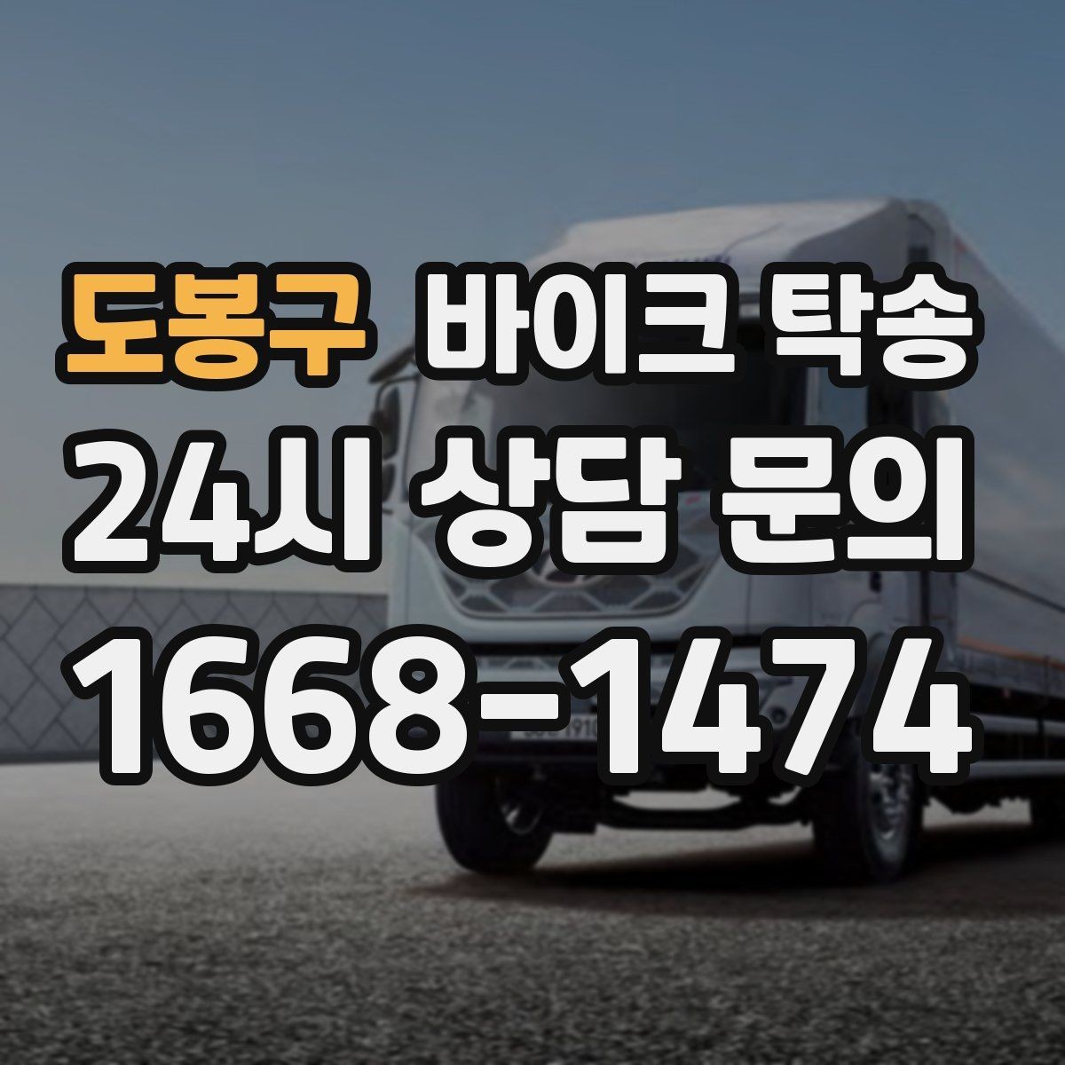 도봉구 바이크 탁송 라이딩 코스 중간에서 바이크 회수해야 할 때