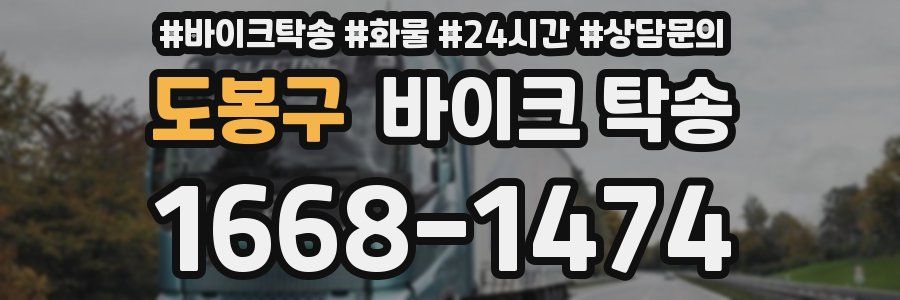 도봉구 바이크 탁송