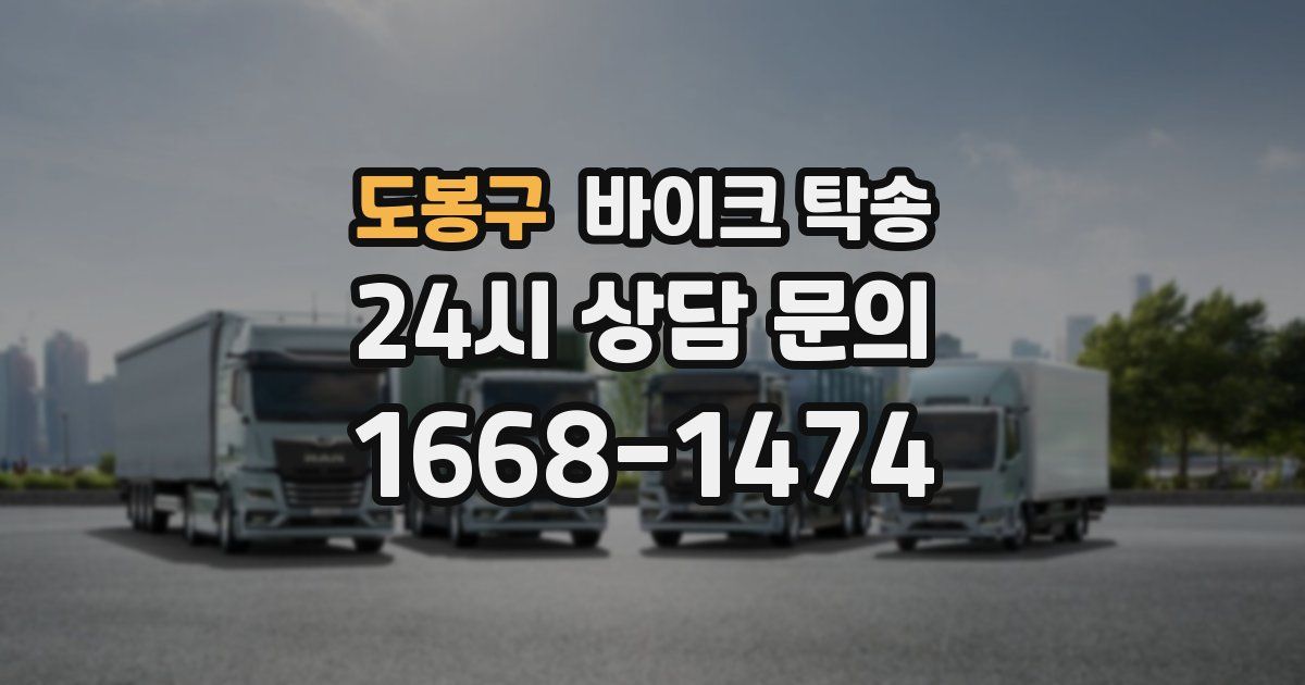 도봉구 바이크 탁송