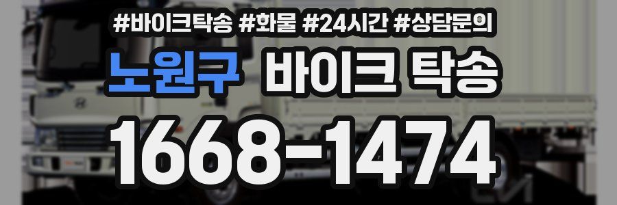 노원구 바이크 탁송