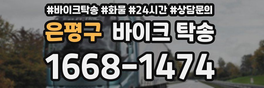 은평구 바이크 탁송