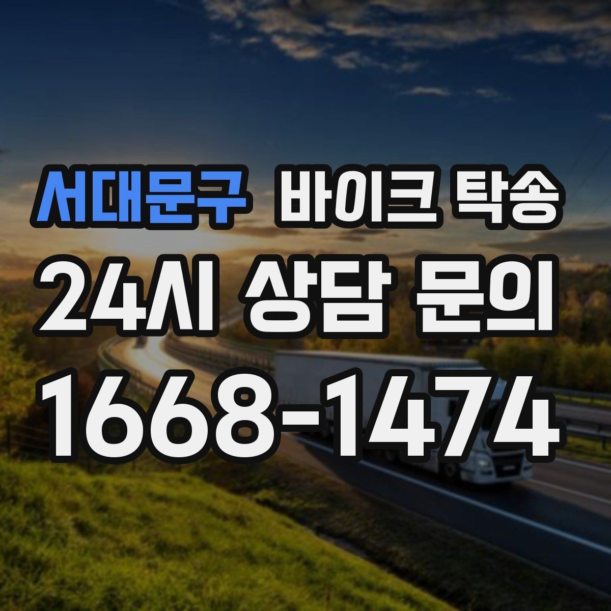 서대문구 바이크 탁송 촬영 스튜디오 입고 시간 맞추는 요령