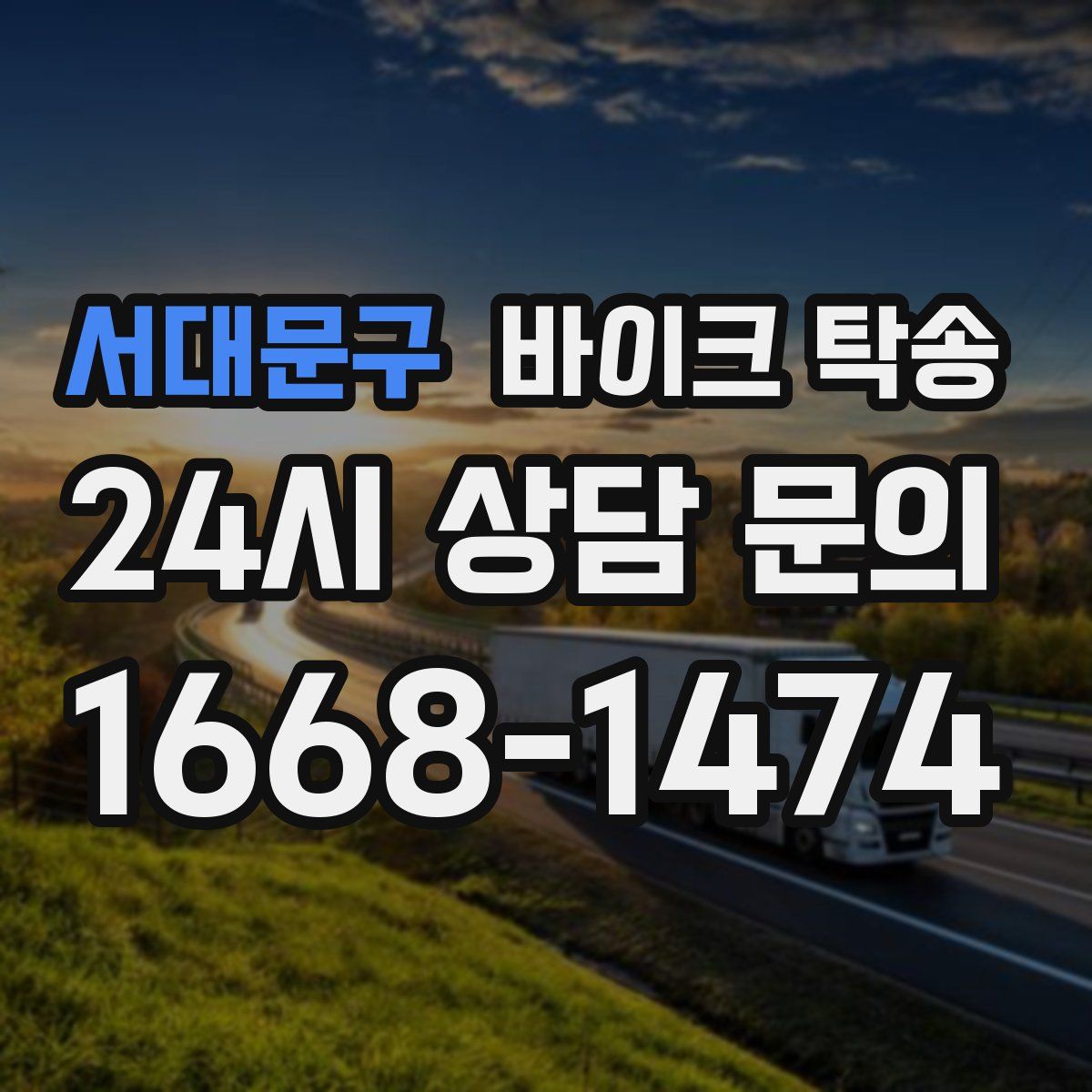 서대문구 바이크 탁송