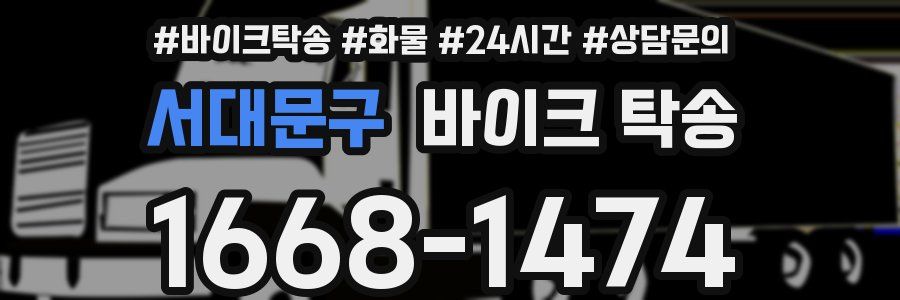 서대문구 바이크 탁송