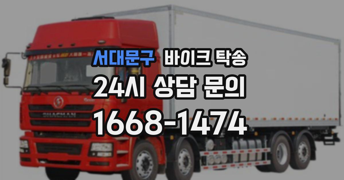 서대문구 바이크 탁송