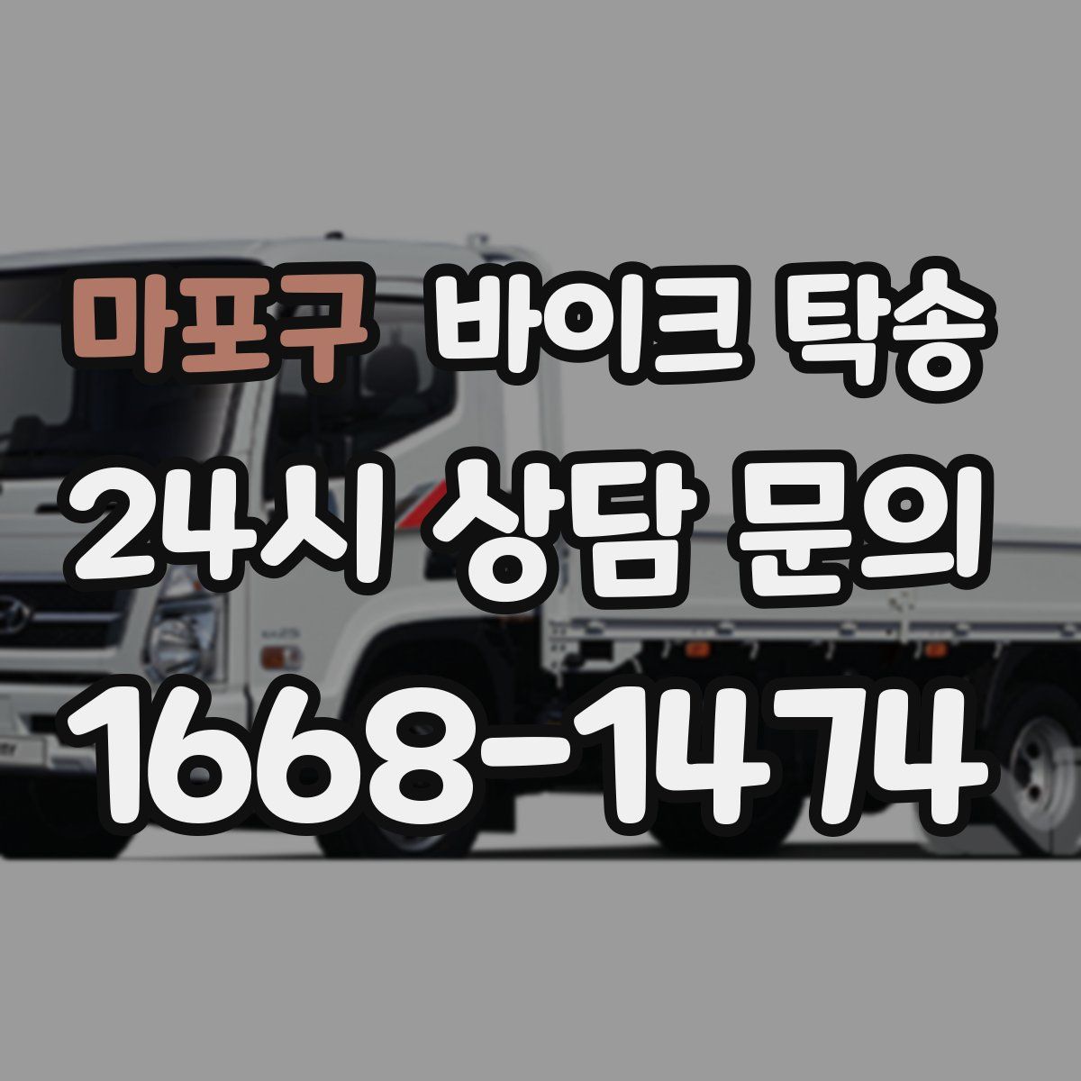 마포구 바이크 탁송