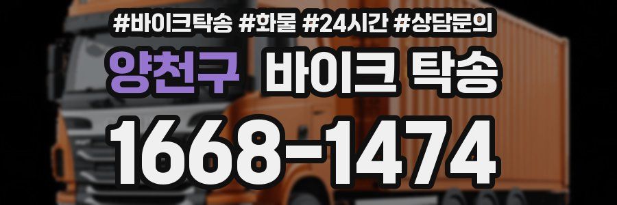 양천구 바이크 탁송