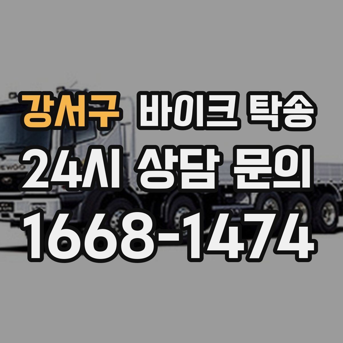 강서구 바이크 탁송 이사 거래 정비 일정에 딱 맞는 선택