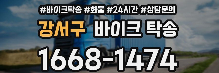 강서구 바이크 탁송