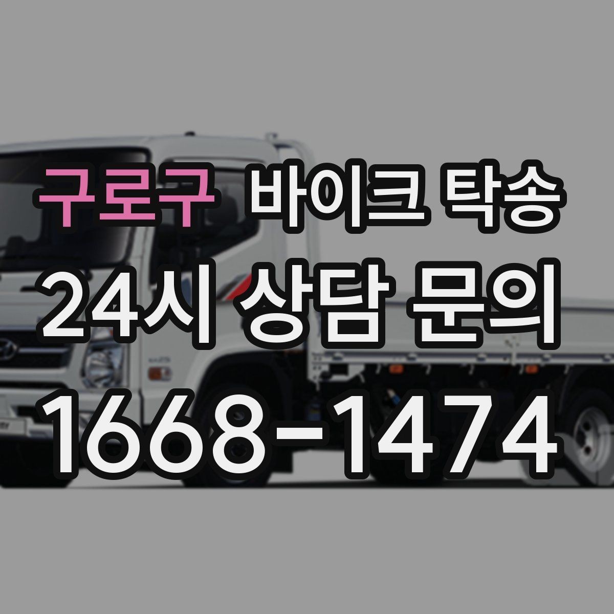 구로구 바이크 탁송 램프 경사 큰 장소 인계 시 주의사항