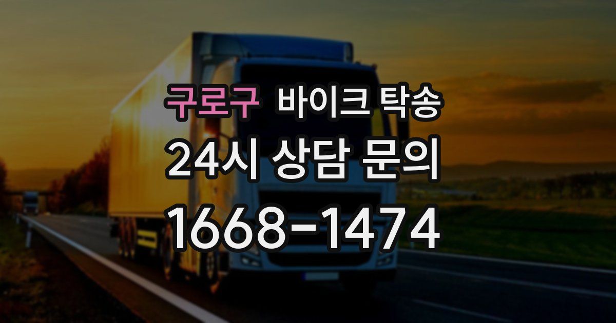 구로구 바이크 탁송