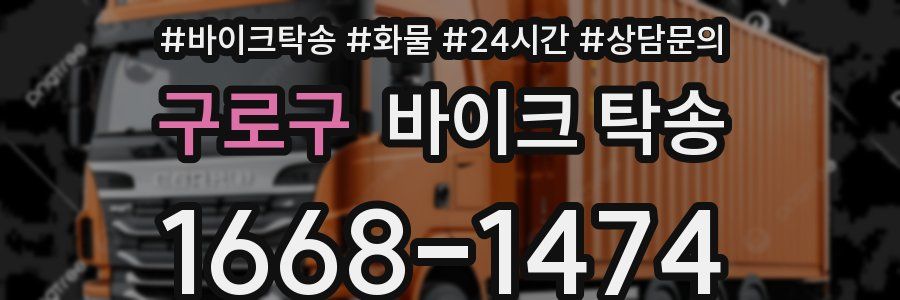 구로구 바이크 탁송