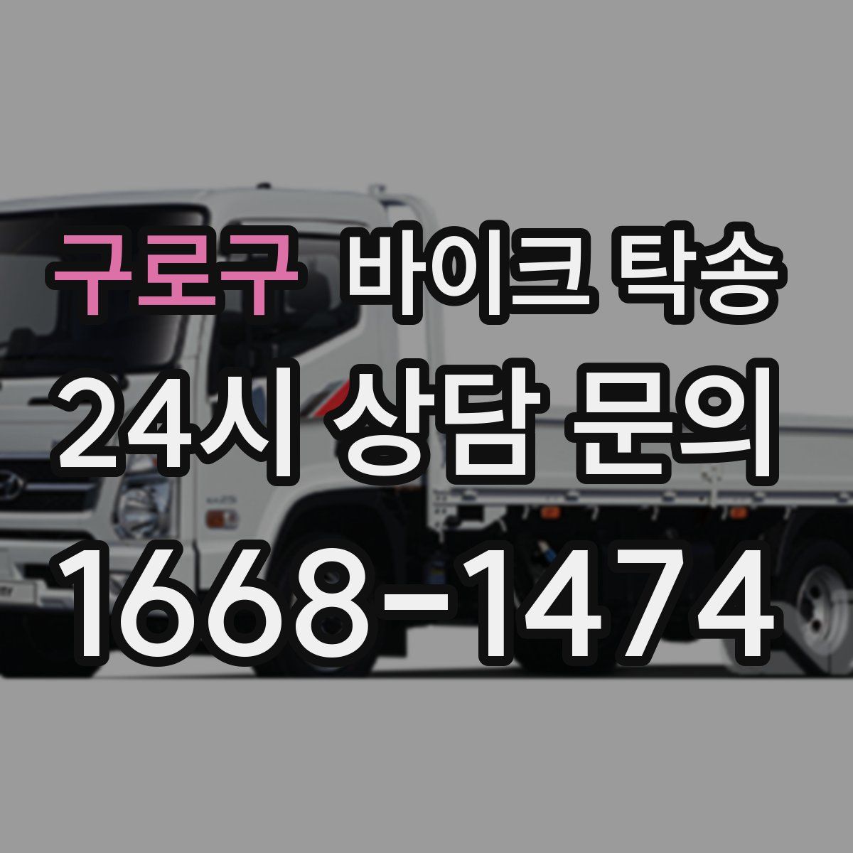 구로구 바이크 탁송