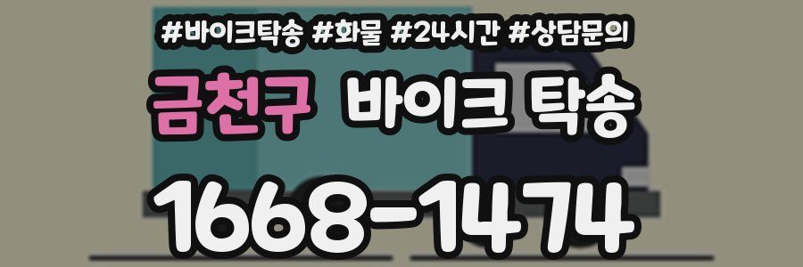금천구 바이크 탁송
