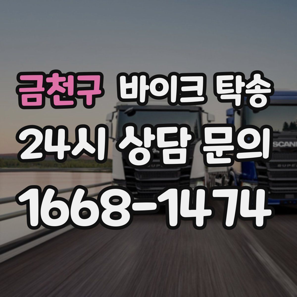 금천구 바이크 탁송