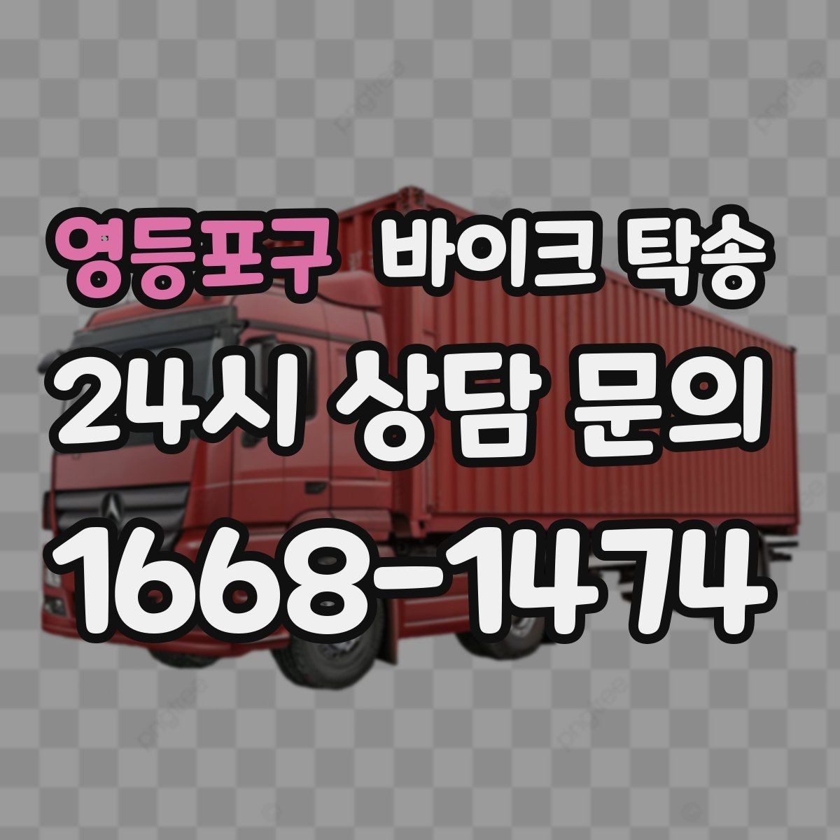 영등포구 바이크 탁송 갑작스런 일정에도 빠르게 대응