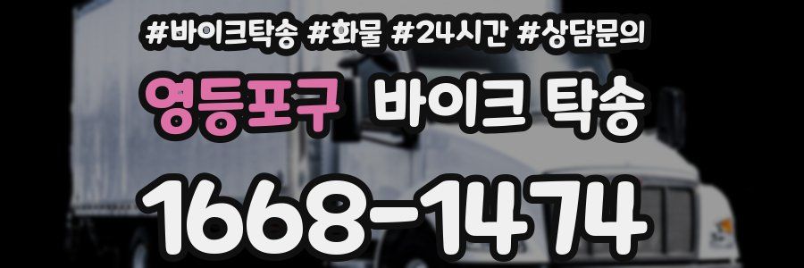 영등포구 바이크 탁송