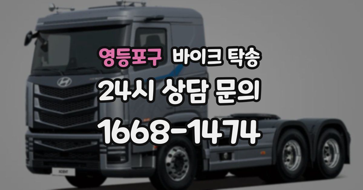 영등포구 바이크 탁송