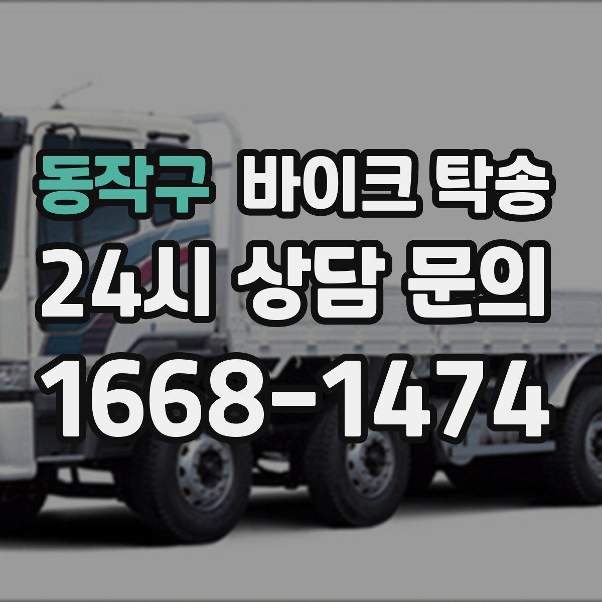 동작구 바이크 탁송