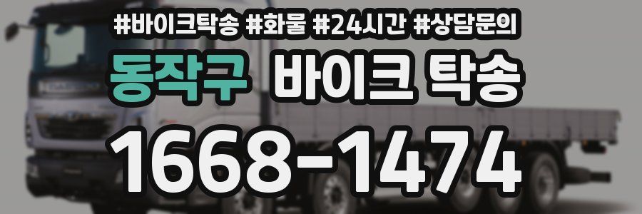 동작구 바이크 탁송