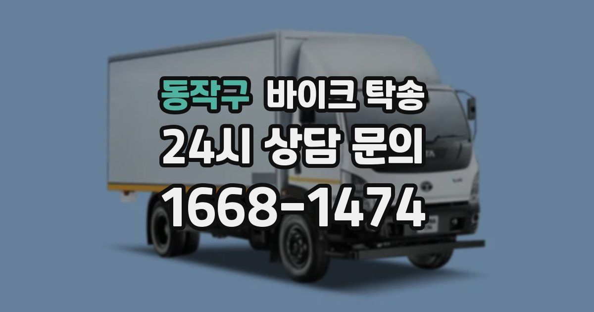 동작구 바이크 탁송