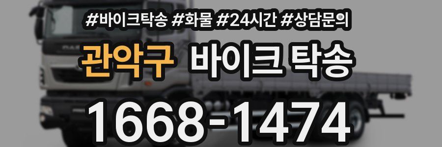 관악구 바이크 탁송