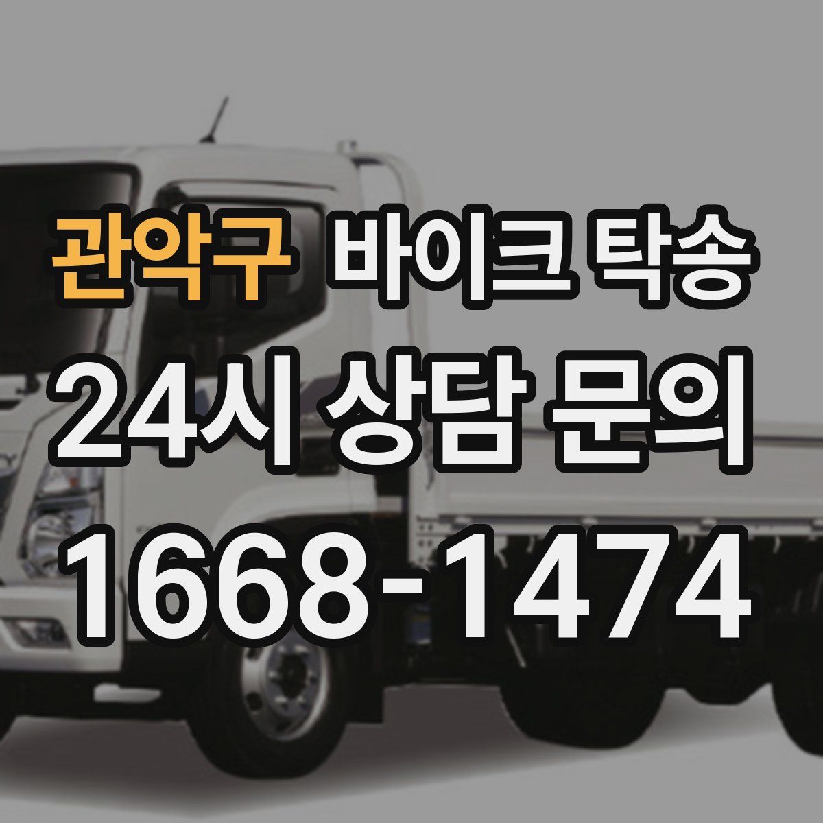 관악구 바이크 탁송