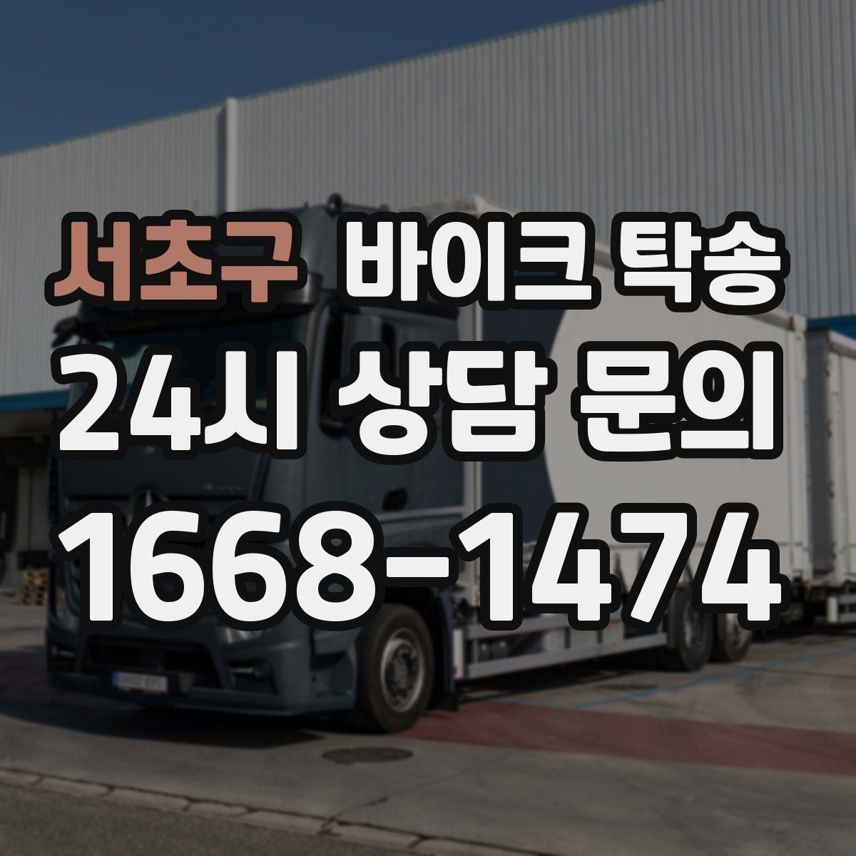 서초구 바이크 탁송 갑작스런 일정에도 빠르게 대응