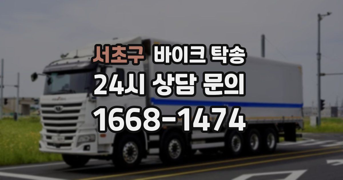 서초구 바이크 탁송