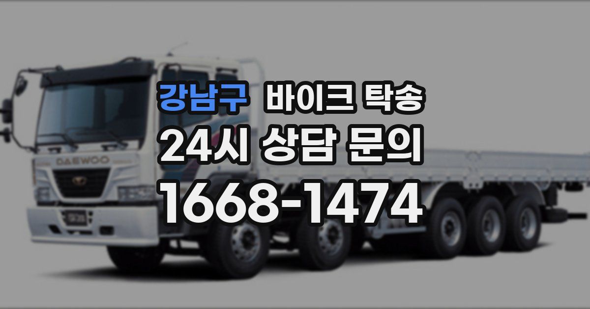 강남구 바이크 탁송